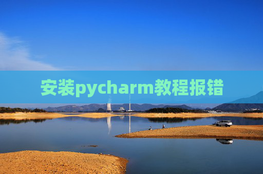 安装pycharm教程报错