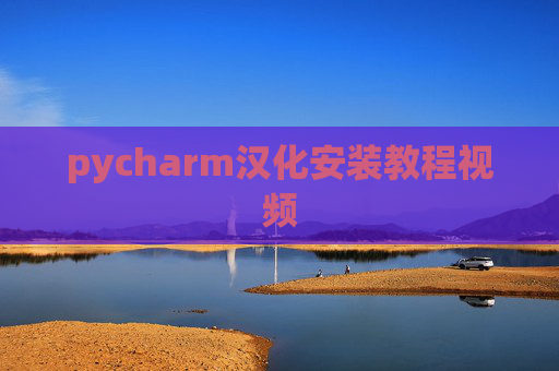 pycharm汉化安装教程视频 pycharm汉化安装教程视频