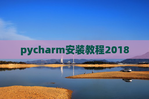 pycharm安装教程2018