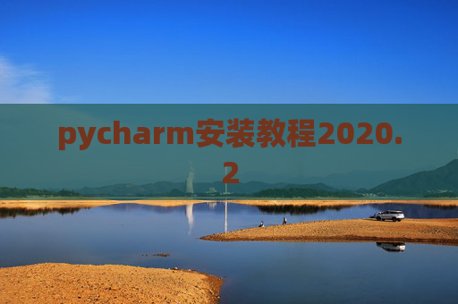 pycharm安装教程2020.2 pycharm安装教程2020.2